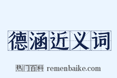 德涵近义词是什么意思的图片